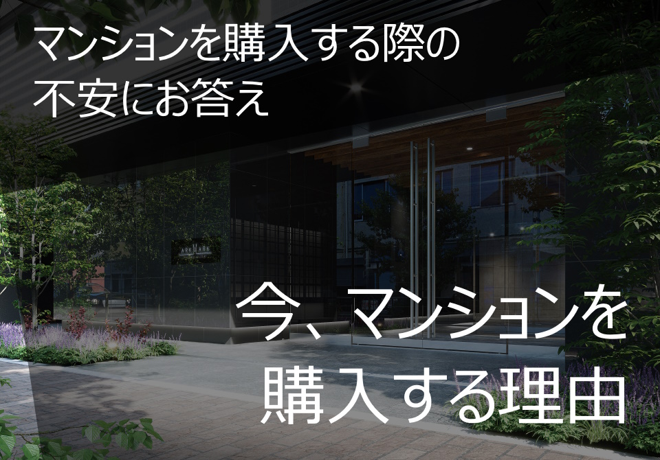 今、マンションを購入する理由