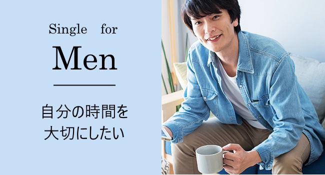 シングルの男性に向けて
