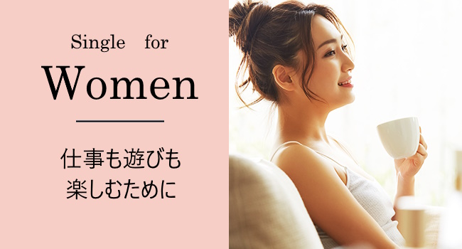 シングルの女性に向けて